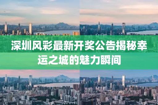 深圳風彩最新開獎公告揭秘幸運之城的魅力瞬間
