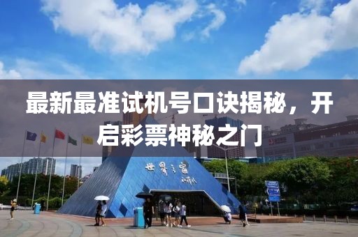 最新最準試機號口訣揭秘，開啟彩票神秘之門