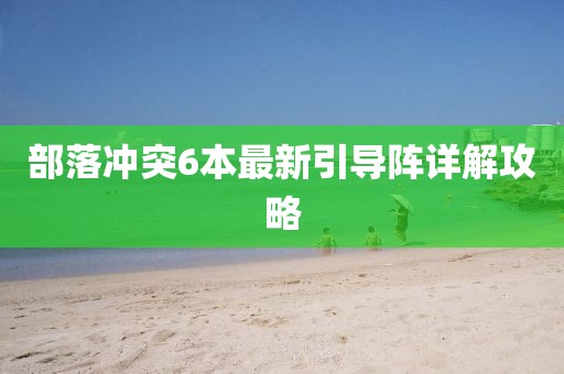 部落沖突6本最新引導(dǎo)陣詳解攻略