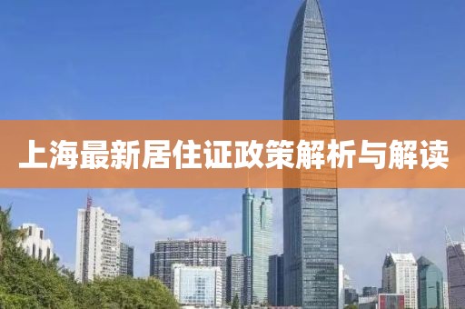 上海最新居住證政策解析與解讀