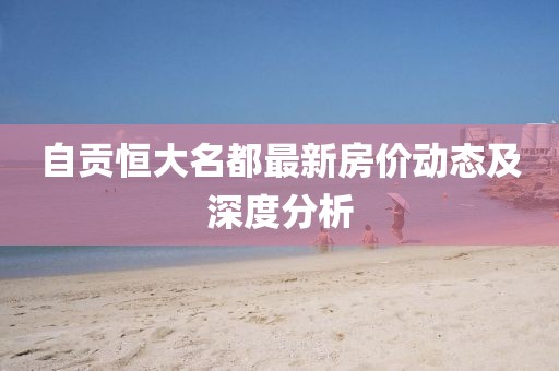 自貢恒大名都最新房價動態(tài)及深度分析