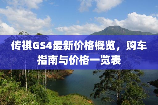 傳祺GS4最新價格概覽，購車指南與價格一覽表