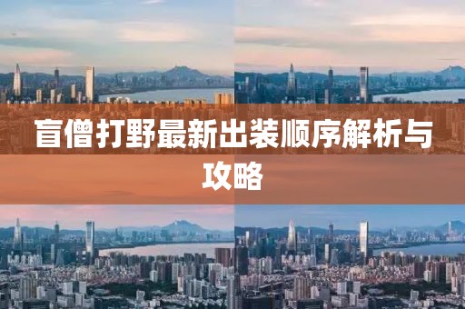 盲僧打野最新出裝順序解析與攻略