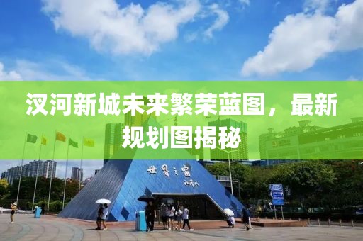 汊河新城未來繁榮藍圖，最新規(guī)劃圖揭秘