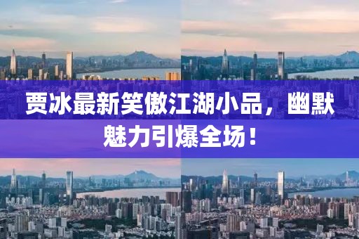 賈冰最新笑傲江湖小品，幽默魅力引爆全場！