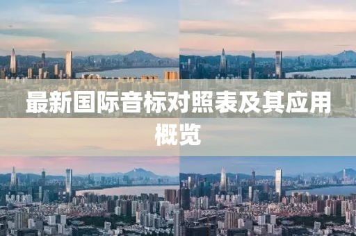 最新國際音標(biāo)對(duì)照表及其應(yīng)用概覽