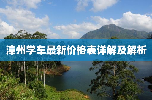 漳州學(xué)車最新價(jià)格表詳解及解析