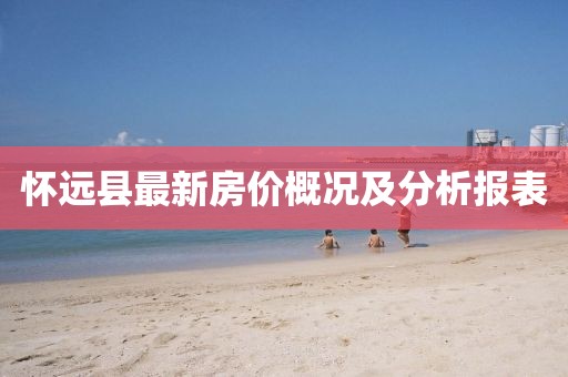 懷遠(yuǎn)縣最新房?jī)r(jià)概況及分析報(bào)表
