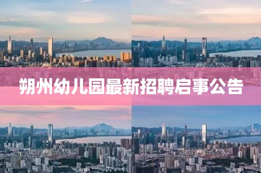 朔州幼兒園最新招聘啟事公告