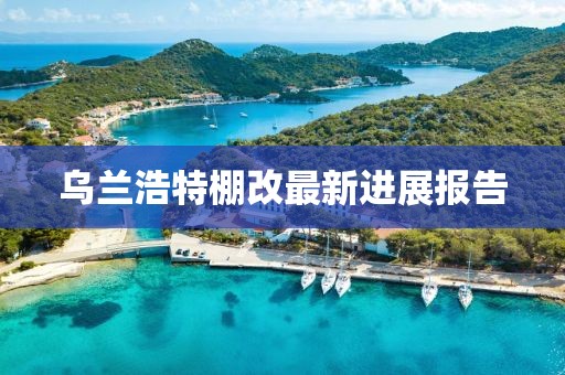 烏蘭浩特棚改最新進展報告