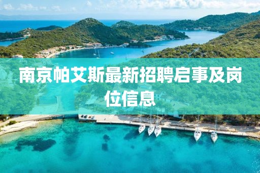 南京帕艾斯最新招聘啟事及崗位信息