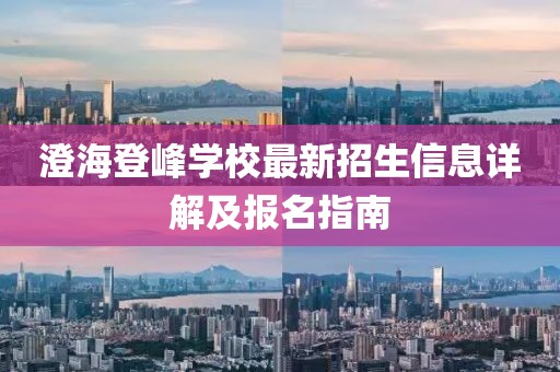 澄海登峰學(xué)校最新招生信息詳解及報(bào)名指南