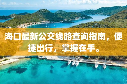 ?？谧钚鹿痪€路查詢指南，便捷出行，掌握在手。