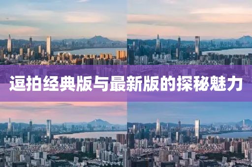 逗拍經(jīng)典版與最新版的探秘魅力