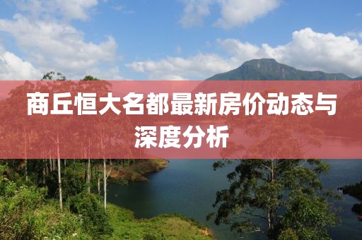 商丘恒大名都最新房價動態(tài)與深度分析