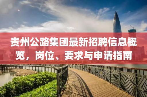 貴州公路集團(tuán)最新招聘信息概覽，崗位、要求與申請指南