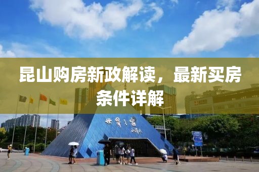 昆山購房新政解讀，最新買房條件詳解