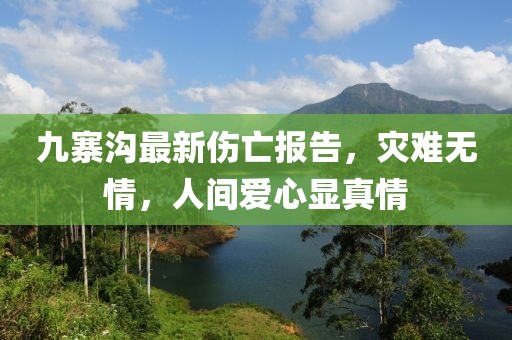 九寨溝最新傷亡報(bào)告，災(zāi)難無(wú)情，人間愛(ài)心顯真情