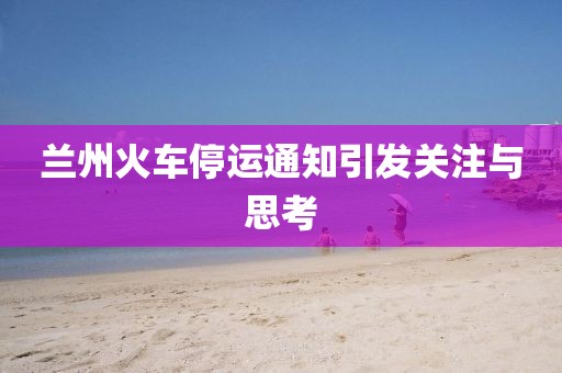 蘭州火車停運(yùn)通知引發(fā)關(guān)注與思考