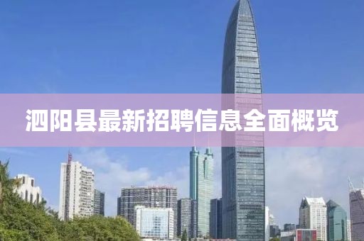 泗陽縣最新招聘信息全面概覽