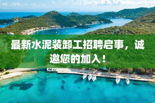 最新水泥裝卸工招聘啟事，誠邀您的加入！