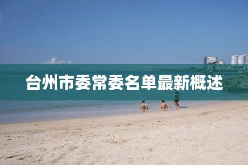臺州市委常委名單最新概述