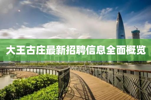 大王古莊最新招聘信息全面概覽