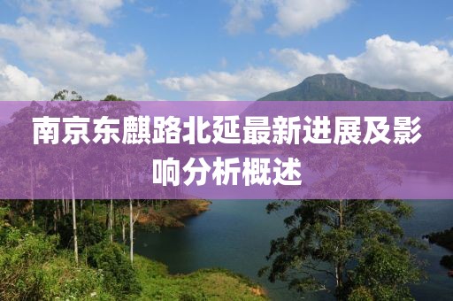 南京東麒路北延最新進展及影響分析概述