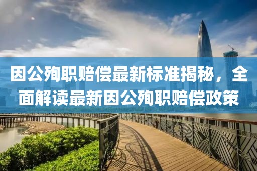 因公殉職賠償最新標準揭秘，全面解讀最新因公殉職賠償政策