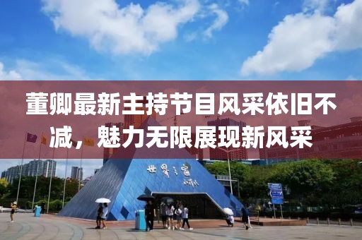 董卿最新主持節(jié)目風采依舊不減，魅力無限展現(xiàn)新風采