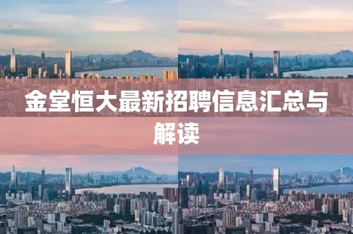 金堂恒大最新招聘信息匯總與解讀