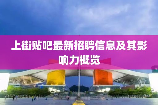 上街貼吧最新招聘信息及其影響力概覽