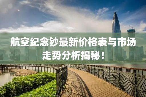航空紀(jì)念鈔最新價格表與市場走勢分析揭秘！