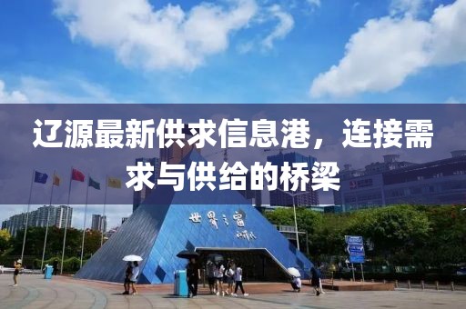 遼源最新供求信息港，連接需求與供給的橋梁