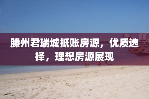 滕州君瑞城抵賬房源，優(yōu)質(zhì)選擇，理想房源展現(xiàn)