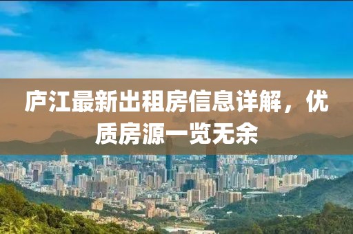 廬江最新出租房信息詳解，優(yōu)質(zhì)房源一覽無余