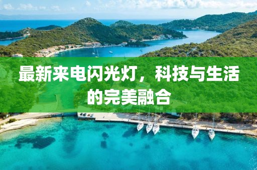 最新來電閃光燈，科技與生活的完美融合