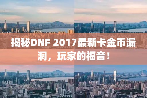 揭秘DNF 2017最新卡金幣漏洞，玩家的福音！