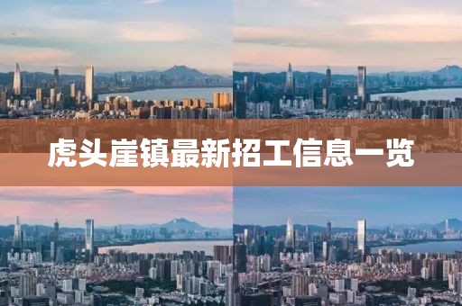 虎頭崖鎮(zhèn)最新招工信息一覽