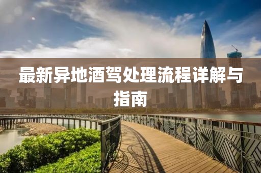 最新異地酒駕處理流程詳解與指南