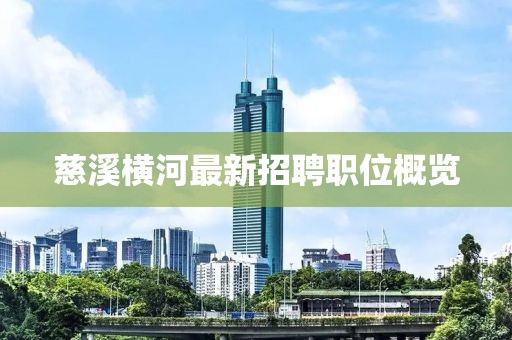 慈溪橫河最新招聘職位概覽