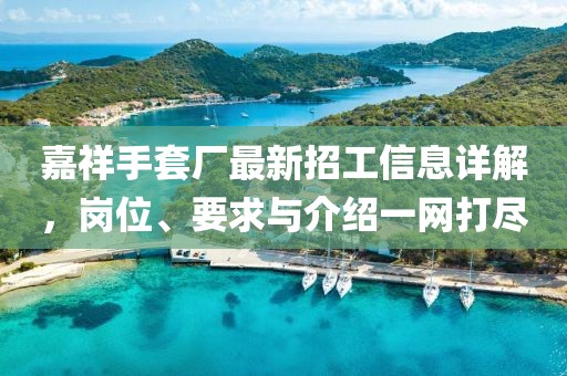 嘉祥手套廠最新招工信息詳解，崗位、要求與介紹一網(wǎng)打盡