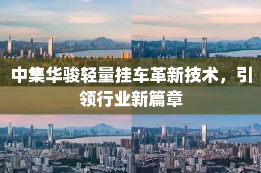 中集華駿輕量掛車(chē)革新技術(shù)，引領(lǐng)行業(yè)新篇章