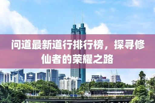 問道最新道行排行榜，探尋修仙者的榮耀之路