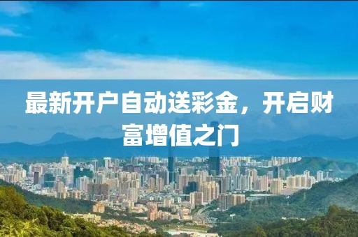 最新開戶自動送彩金，開啟財富增值之門