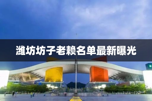 濰坊坊子老賴名單最新曝光