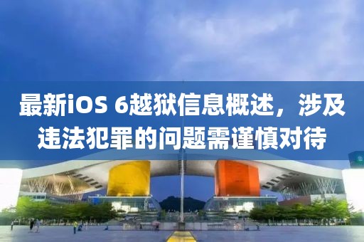 最新iOS 6越獄信息概述，涉及違法犯罪的問(wèn)題需謹(jǐn)慎對(duì)待