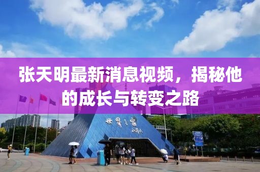 張?zhí)烀髯钚孪⒁曨l，揭秘他的成長(zhǎng)與轉(zhuǎn)變之路