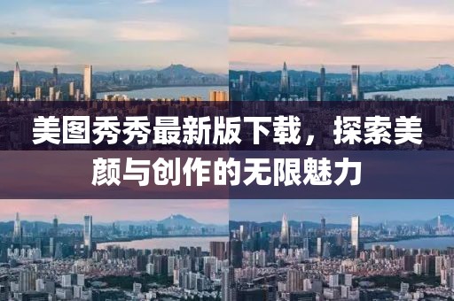 美圖秀秀最新版下載，探索美顏與創(chuàng)作的無(wú)限魅力