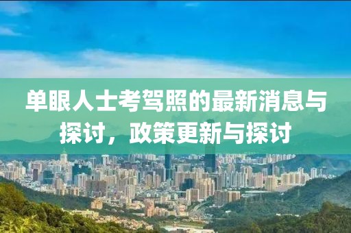 單眼人士考駕照的最新消息與探討，政策更新與探討